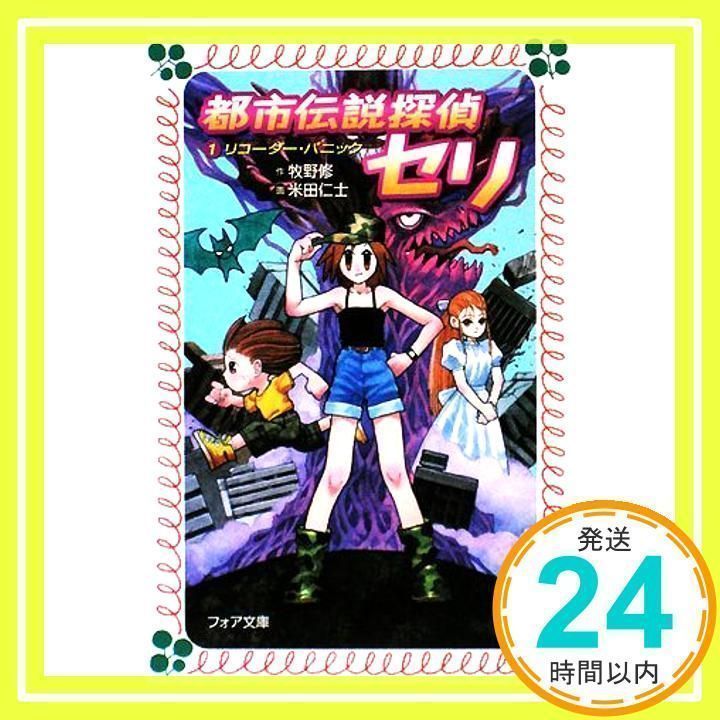 都市伝説探偵セリ〈1〉 (フォア文庫 C 209) [文庫] [Oct 01