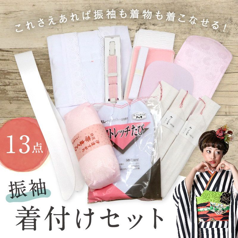 振袖着付け 小物セット 13点 選べるサイズ 成人式 卒業式 結婚式 フルセット 肌着 足袋 紐 ベルト 衿芯 枕 着付 和装小物