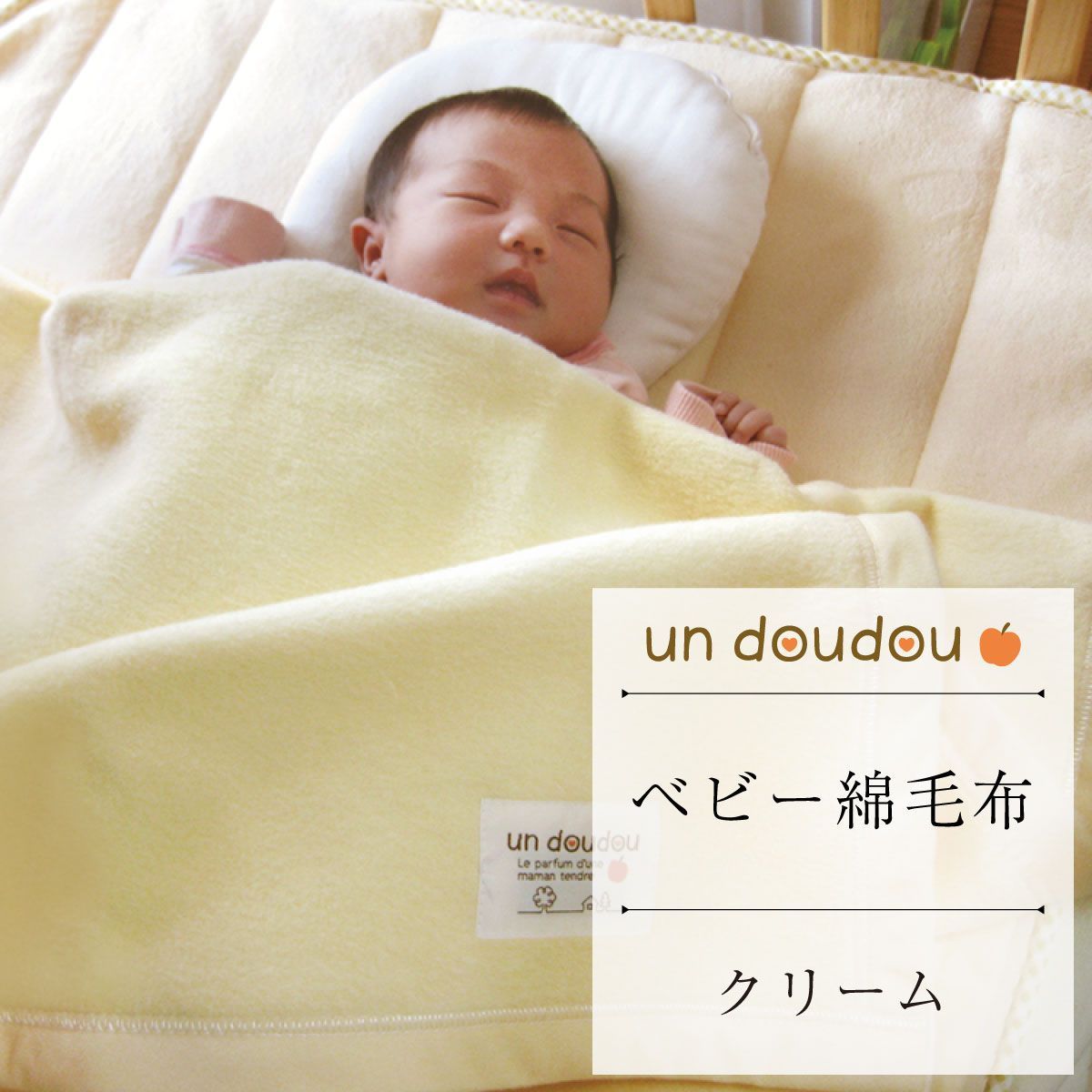un doudou 日本製 ベビー 綿毛布 85×115cm クリーム 無地 ベビー用品 新品 新生児 1321