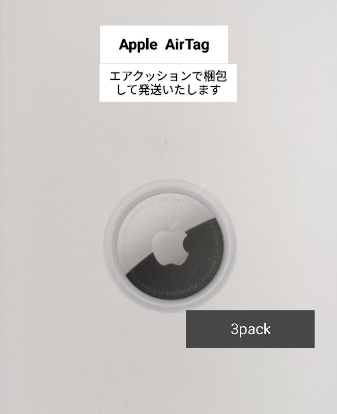 外箱・説明書無☆3個☆新品】Apple アップル AirTag エアタグ MX542ZP 