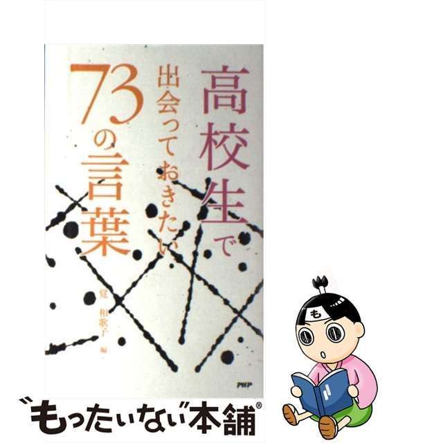 中古】 高校生で出会っておきたい73の言葉 / 覚 和歌子 / PHP