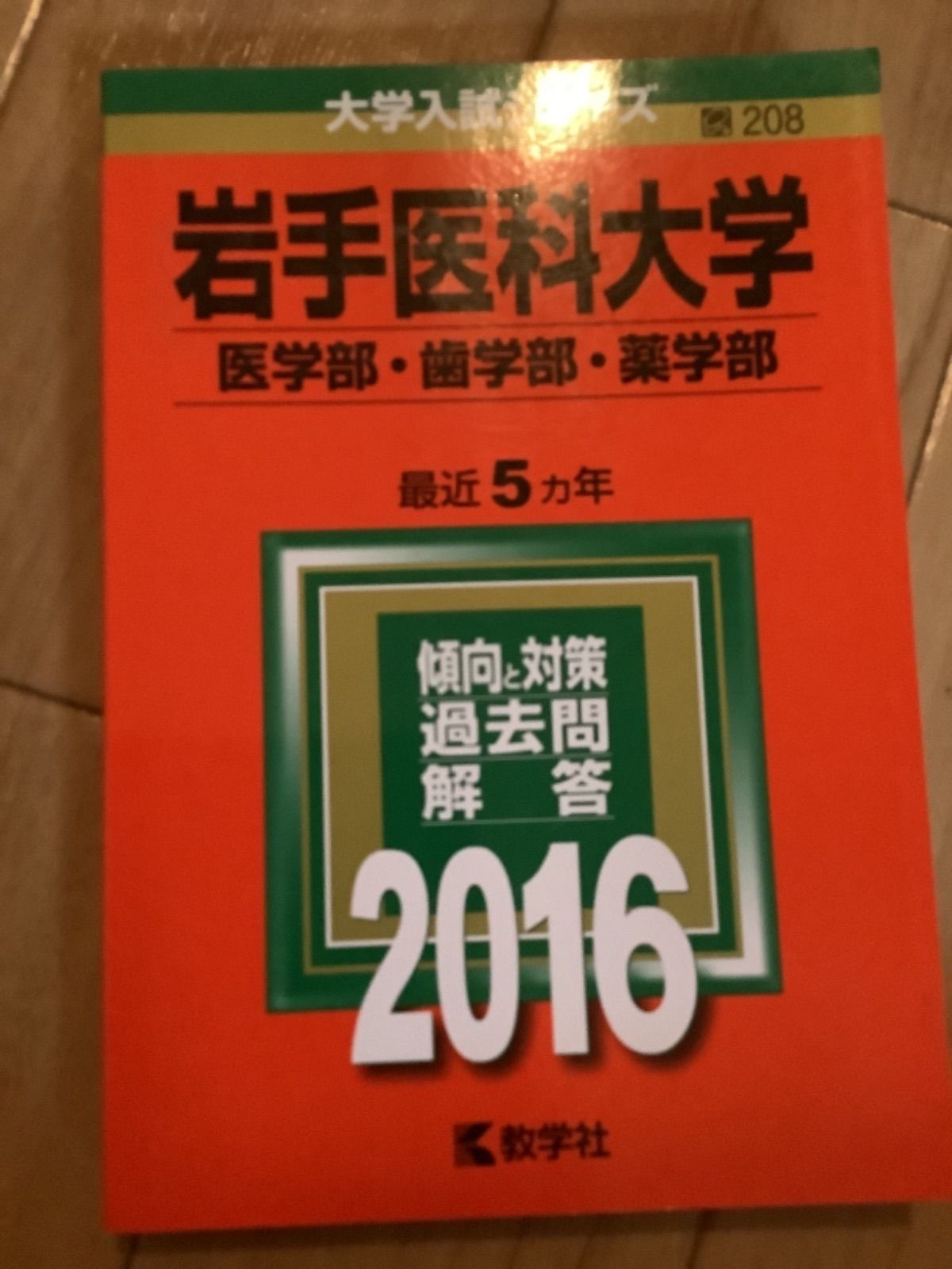 5TM 杏林大学 岩手医科大学 赤本 医学部 選択方式 - メルカリ