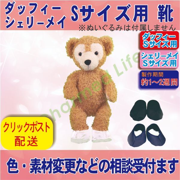 ダッフィー&シェリーメイ シンプルな靴 Sサイズ用コスチューム 革靴 