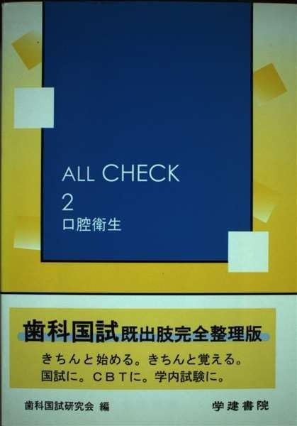 ALL CHECK 2 口腔衛生