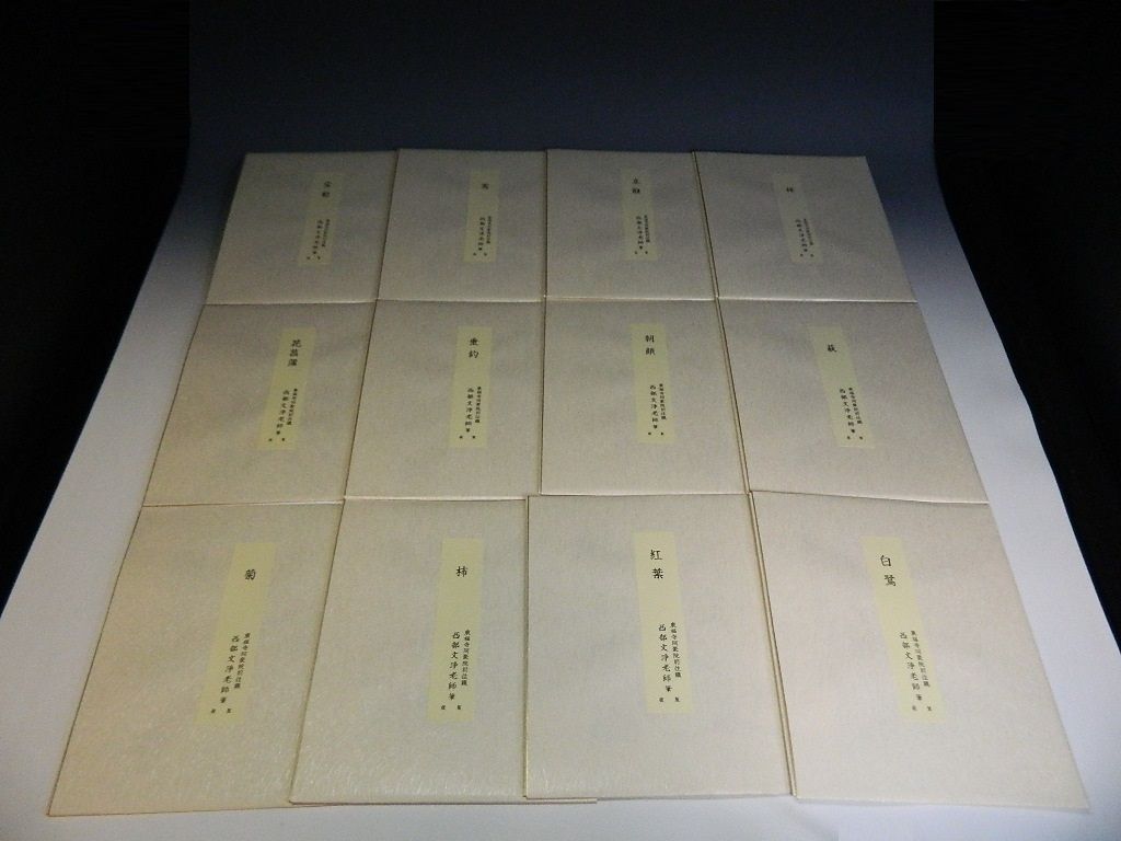 茶道具 色紙 12ヶ月複製色紙セット 西部文浄老師筆 東福寺道聚