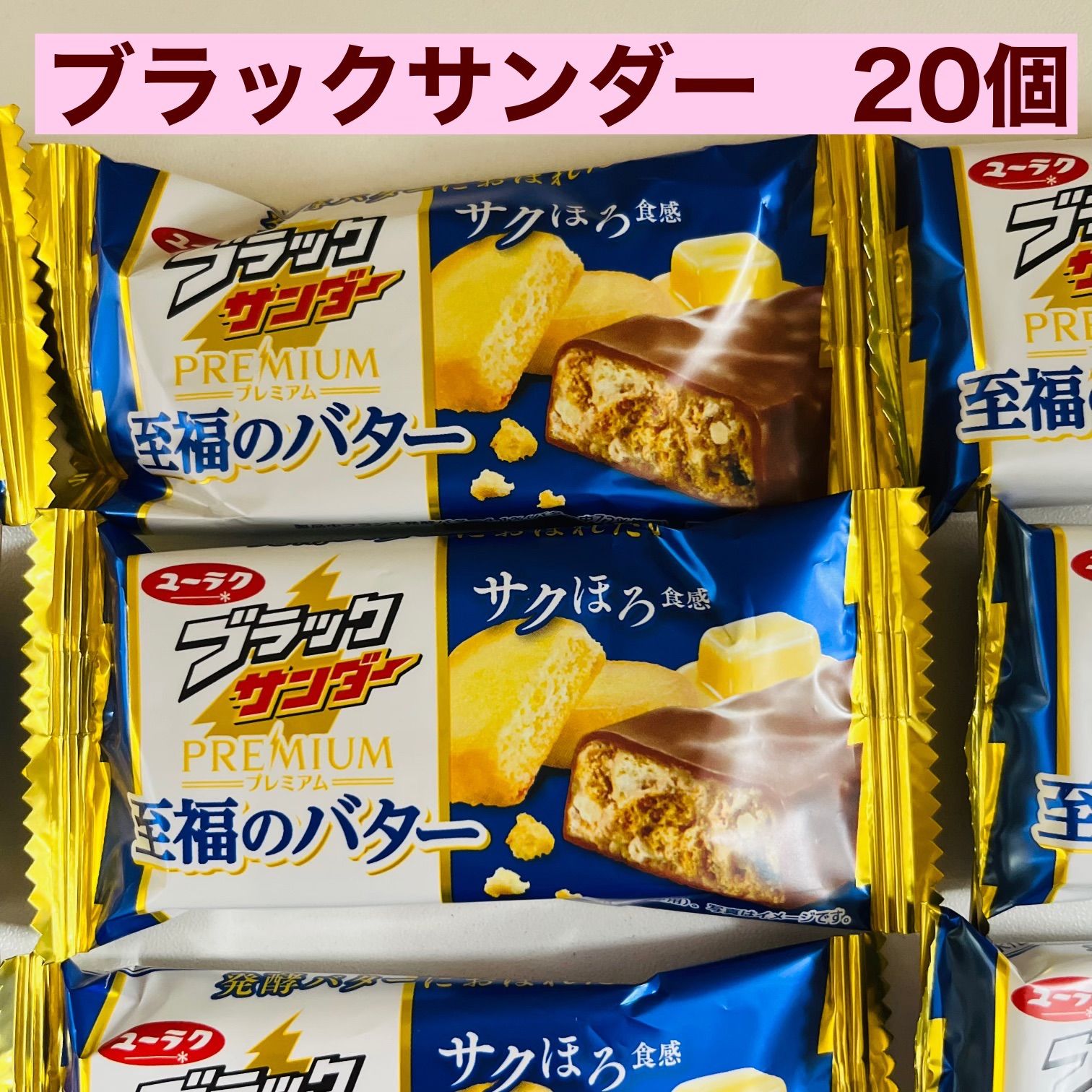 アウトレット】ブラックサンダープレミアム 至福のバター 20個 チョコ