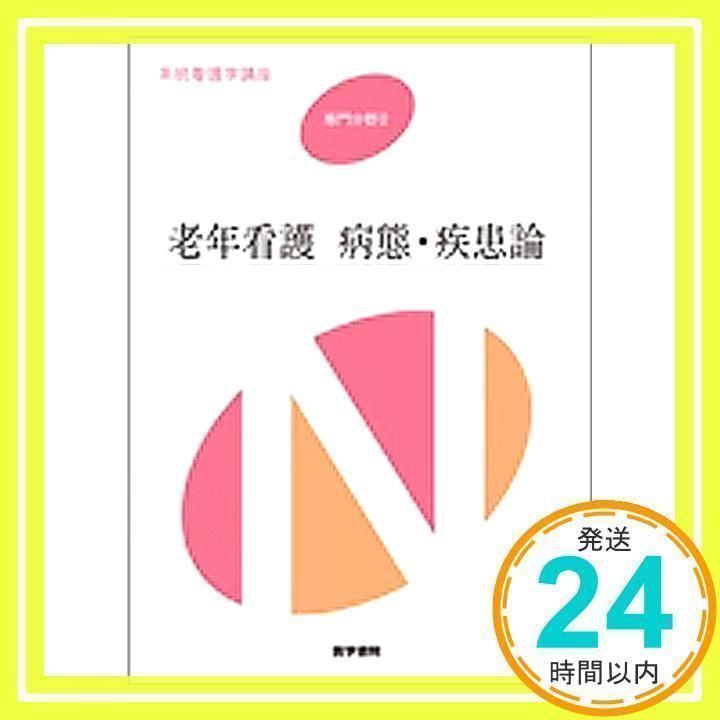 系統看護学講座 専門分野 2 佐々木 英忠_02 - メルカリ