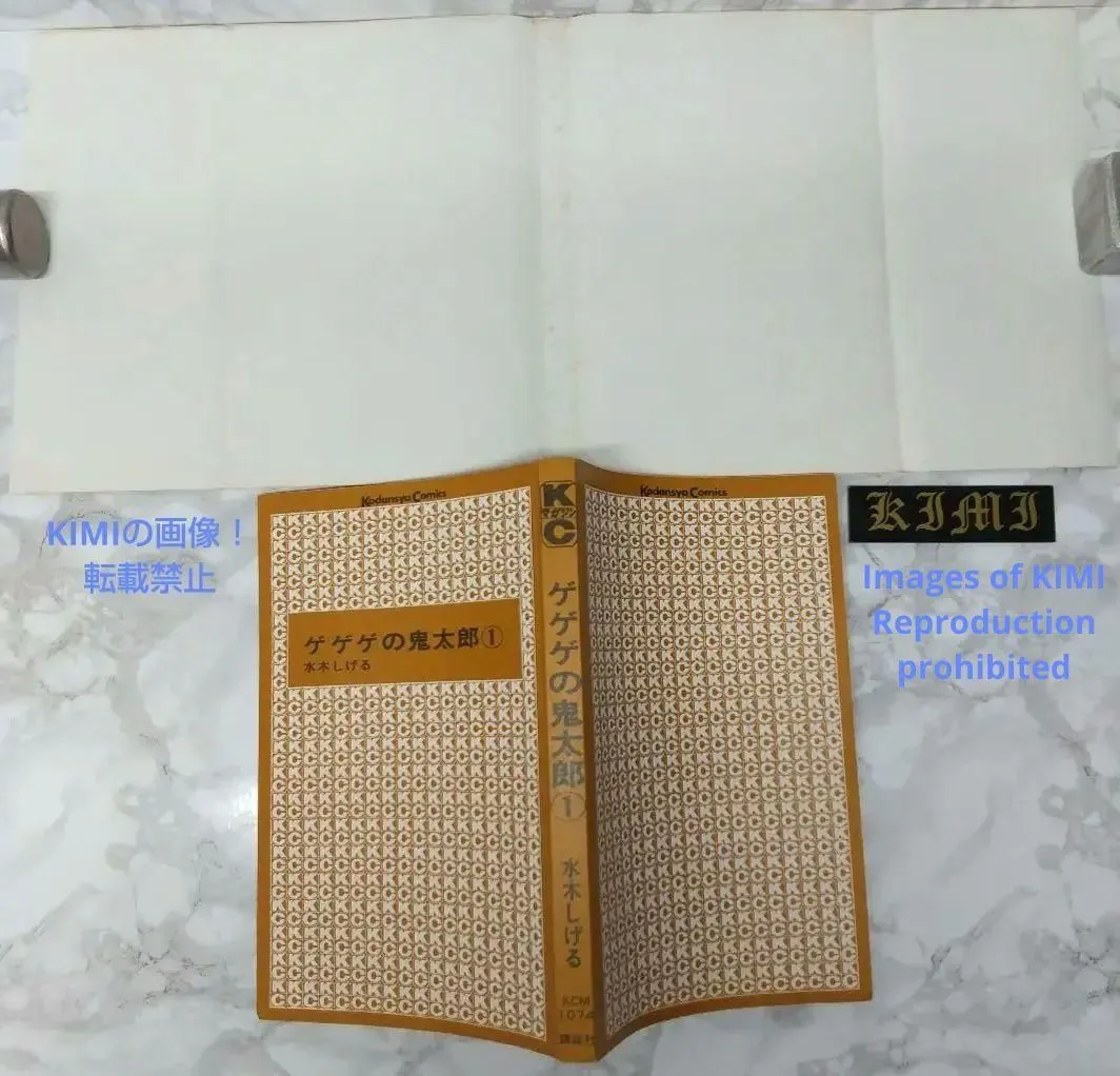希少 初版ゲゲゲの鬼太郎 1 コミック 漫画 本 1985 昭和60年