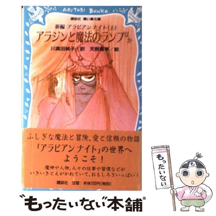 中古】 アラジンと魔法のランプ ほか (講談社青い鳥文庫 新編