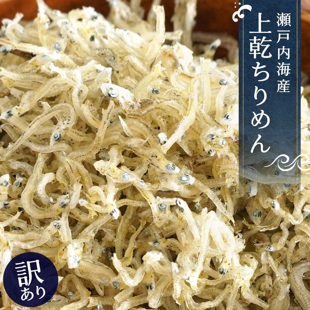 かえりちりめん ちりめんじゃこ 瀬戸内産 - 魚介類(加工食品)