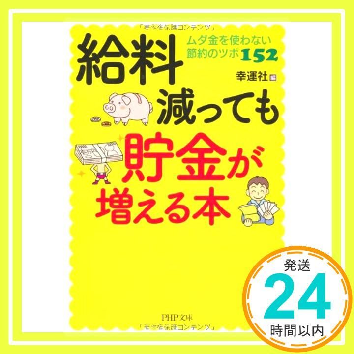 給料減っても貯金が増える本 PHP文庫 Aug 02 2010 幸運社_03