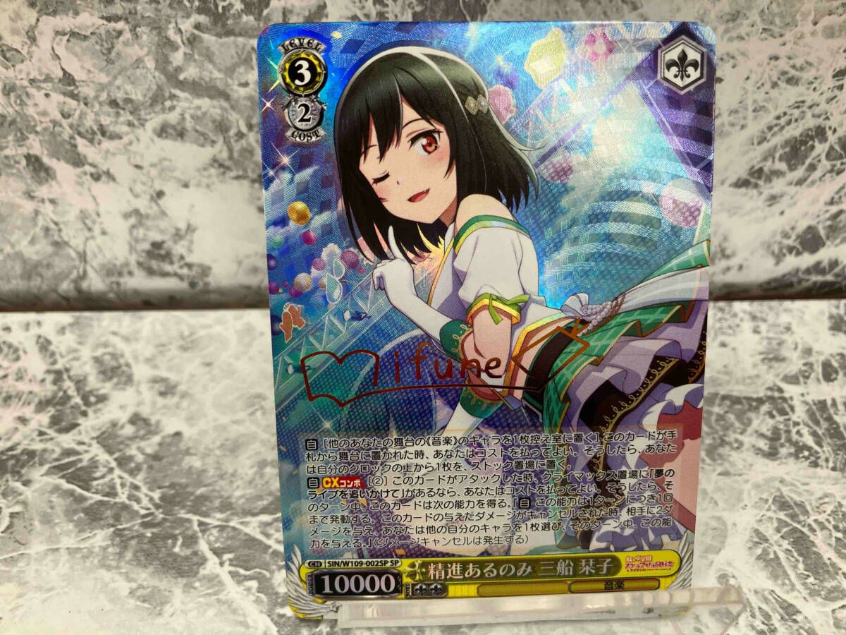 精進あるのみ 三船栞子 SP 精進あるのみ 三船栞子 sp サイン ヴァイスシュヴァルツ