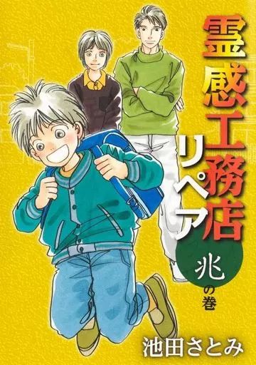 中古】B6コミック 霊感工務店リペア 兆の巻 / 池田さとみ - メルカリ