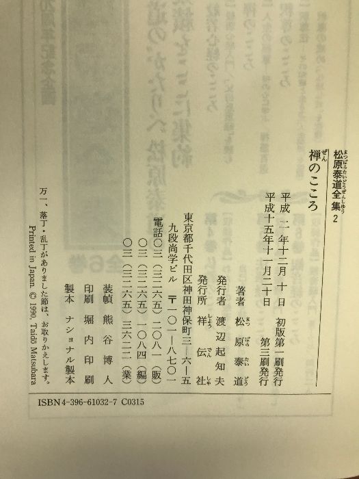 禅のこころ (松原泰道全集) 松原泰道全集 2 | 松原 泰道 |本 | 通販 | Amazon
