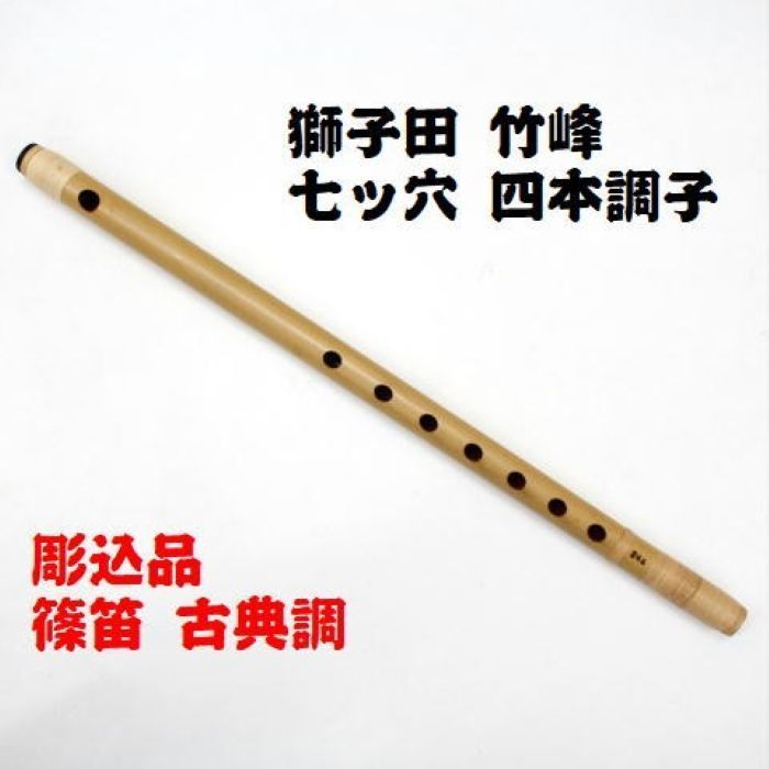 尺八 1尺9寸管 根付き竹製 古管 和楽器 琴古流 都山流　音出し確認済 尺八 1尺9寸管 根付き竹製 古管 和楽器 琴古流 都山流 音出し確認済 尺