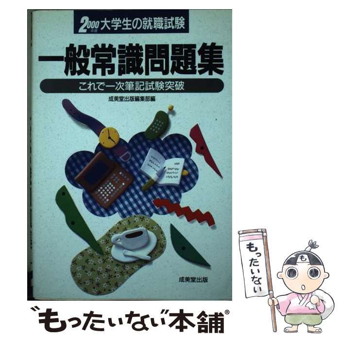 中古】 本試験型郵政事務職員採用試験問題集 2004年版/成美