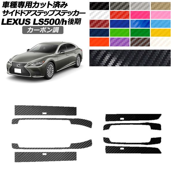 サイドドアステップステッカー レクサス LS500/LS500h VXFA/GVF50，55 後期 2020年11月～ カーボン調 選べる20カラー 入数：1セット(8枚) AP-PF2CF0186