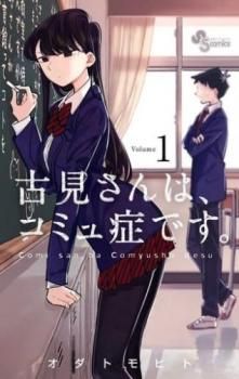 [455699-202]古見さんは、コミュ症です。(37冊セット)第 1〜37 巻 レンタル落ち【全巻 コミック・本 中古 Comic】レンタル落ち 古見さんは、コミュ症です。 (37) (少年サンデーコミックス