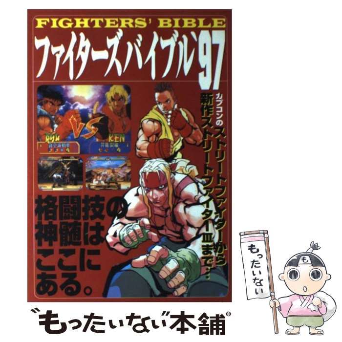 【中古】 ファイターズバイブル ’９７/勁文社 中古】 ファイターズバイブル '97/勁文社