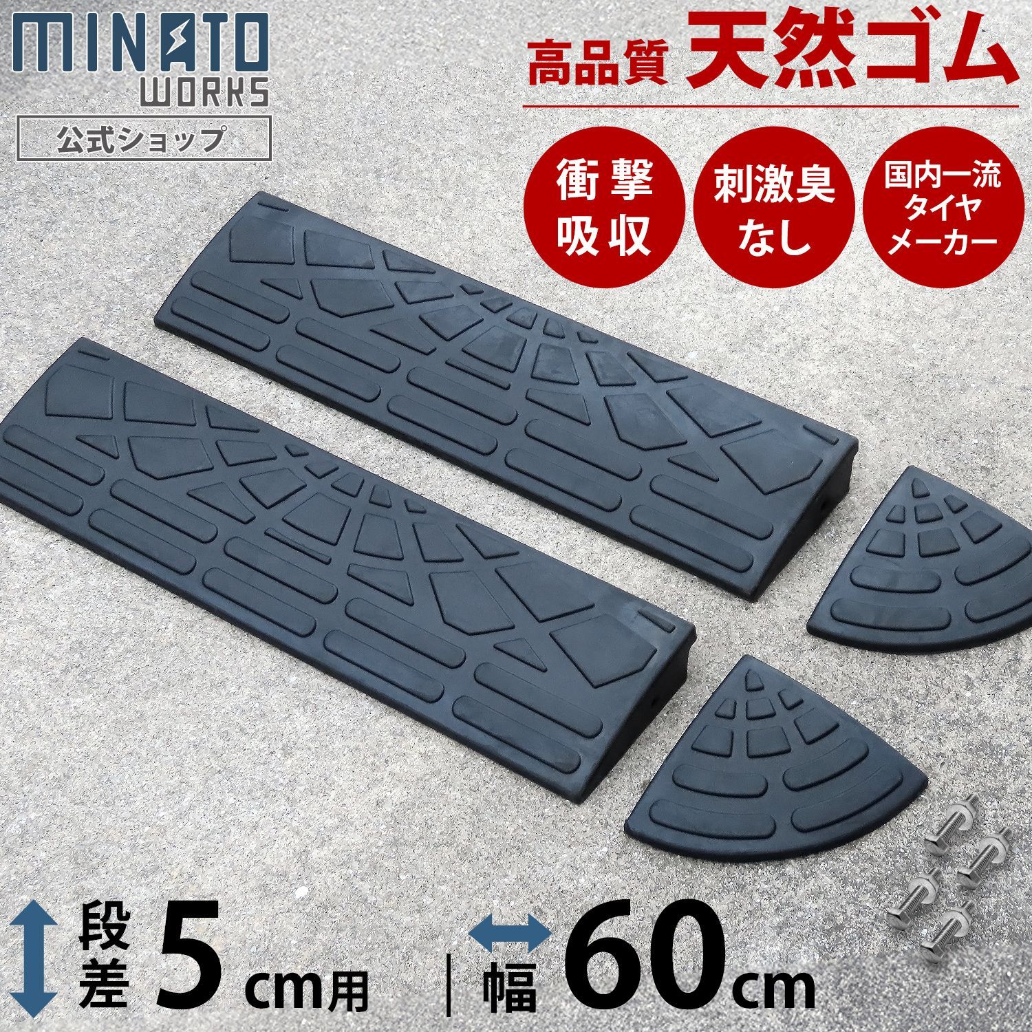 【公式】段差プレート 5cm段差用 60cmストレート2個＋コーナー2個セット (高品質天然ゴム使用/エコマーク取得)