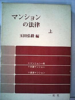マンションの法律〈上〉 (1978年) 中古】マンションの法律〈上〉 (1978年)
