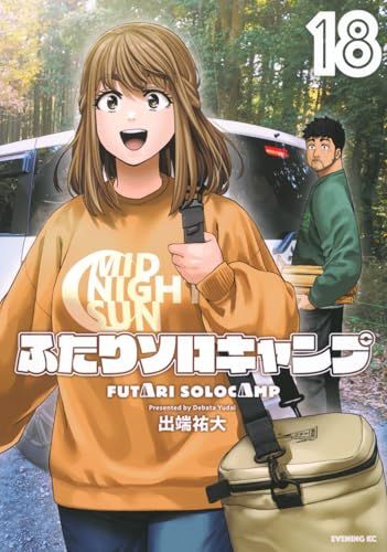 ふたりソロキャンプ　１〜１８巻セット　出端祐大　講談社　イブニング　非全巻セット ふたりソロキャンプ(18) (イブニングKC)／出端 祐大 - メルカリ