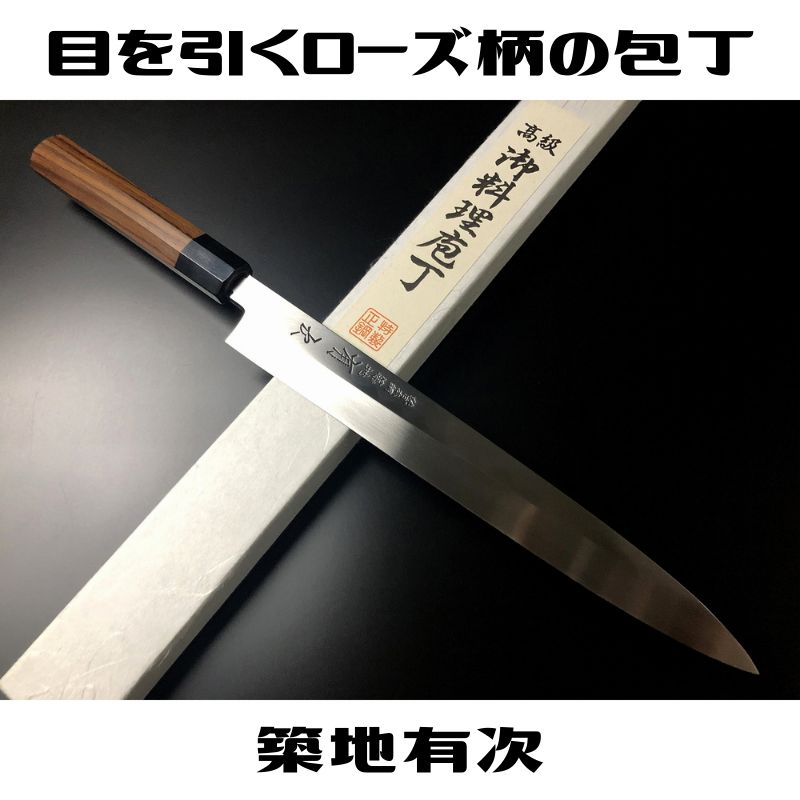 11010柳刃包丁 9寸 鏡面仕上げ 刃は究極の切れ味 黒檀黒水牛 6766 限定