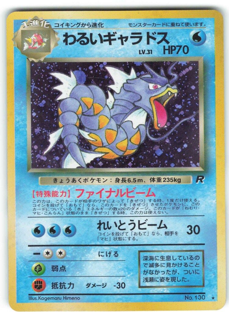 Pokemon 旧裏4弾 ポケモン(水) わるいギャラドスLV31(ファイナル