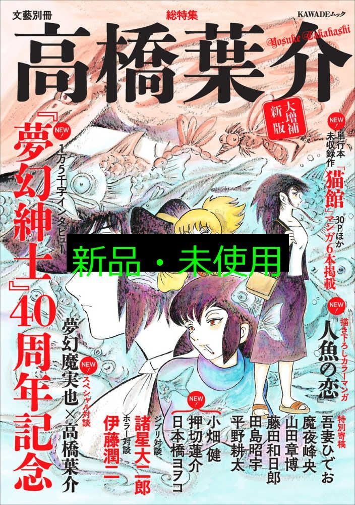 夢幻紳士 全10冊　高橋葉介c 夢幻紳士 全10冊 高橋葉介c 夢幻紳士 回帰篇 | 高橋葉介 |