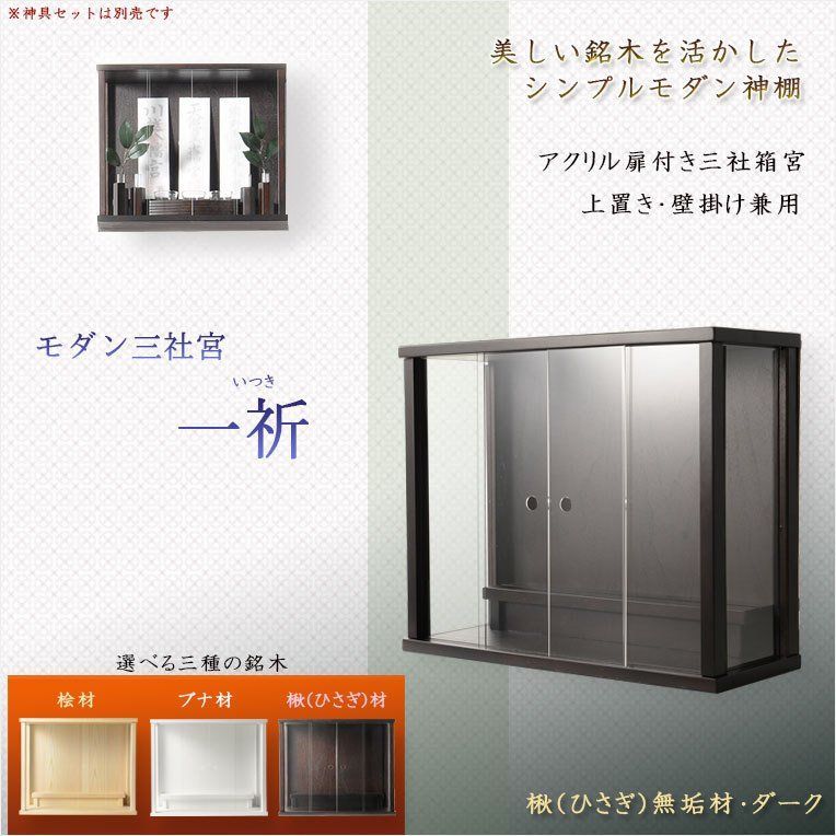 神棚（ひのき）アクリル扉付き 【公式通販】