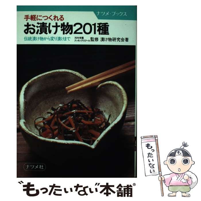 【中古】 手軽につくれるお漬け物２０１種 伝統漬け物から変り漬けまで/ナツメ社/漬け物研究会 手軽につくれるお漬け物201種 伝統漬け物から変り漬けまで