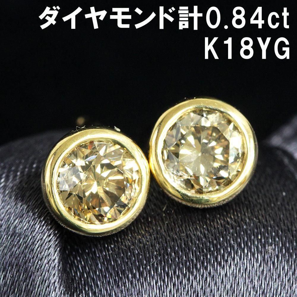 計 0.84ct ダイヤモンド K18 yg バイザヤードセッティング ピアス 鑑別書付 18金 イエローゴールド 4月誕生石