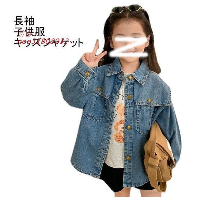 デニムジャケット 子供服 キッズジャケット 女の子 あっさり 子供上着 ゆったり 長袖 秋 春 ジャケット デニム 上着 nee3x808032