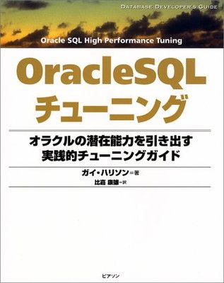 OracleSQLチューニング: オラクルの潜在能力を引き出す実践的チューニングガイド