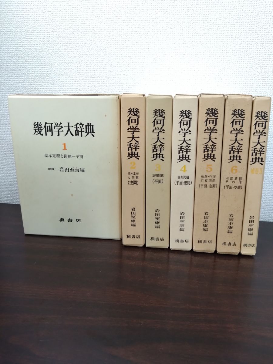 幾何学大辞典 全巻セット／6巻揃+補巻2 計7冊セット 岩田至康