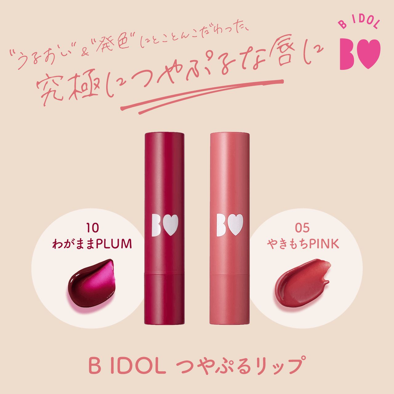 超話題新作 B IDOL つやぷるリップ 201本セット（つやぷるリップR｜b idolの リップグロス
