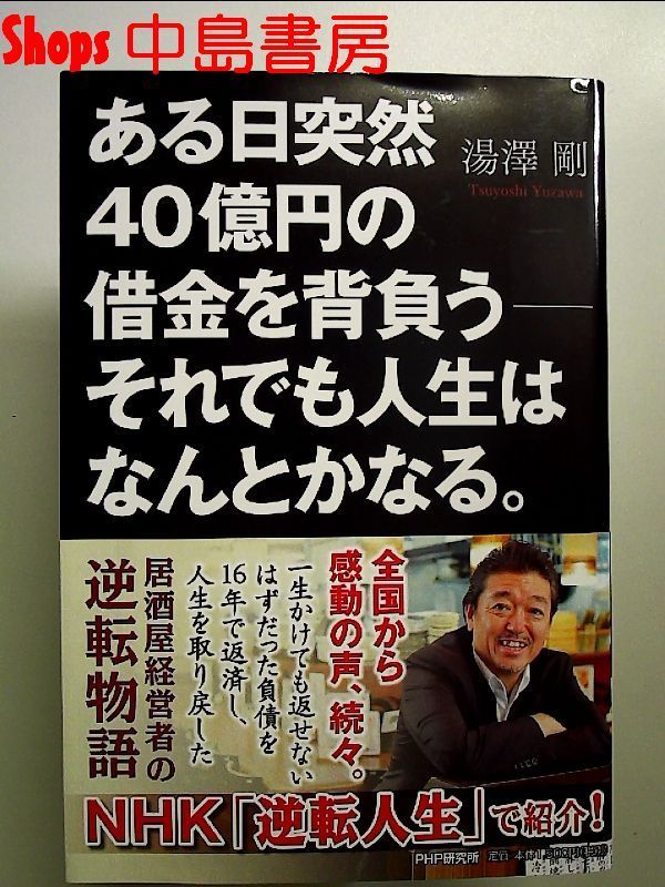 ある日突然40億円の借金を背負う――それでも人生はなんとかなる