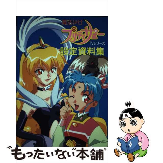 テレビで話題 魔法少女プリティサミー　設定資料集