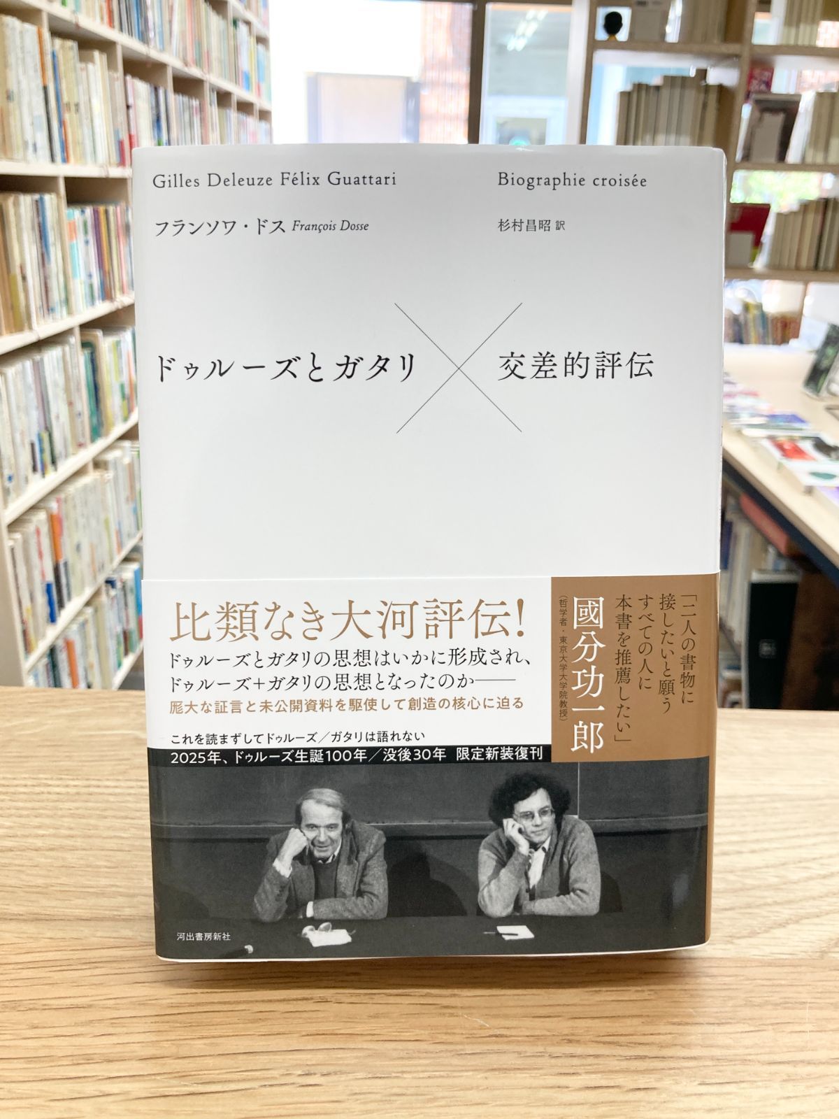 ドゥルーズとガタリ 交差的評伝/フランソワ・ドス - メルカリ
