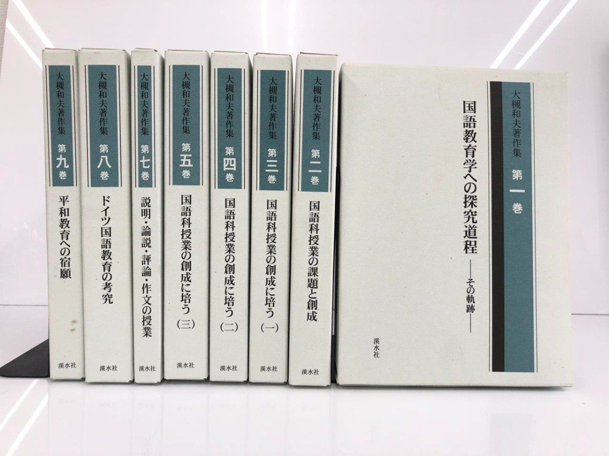 Y 不揃い8冊 大槻和夫著作集 全9巻のうち6巻欠 渓水社 昭和17