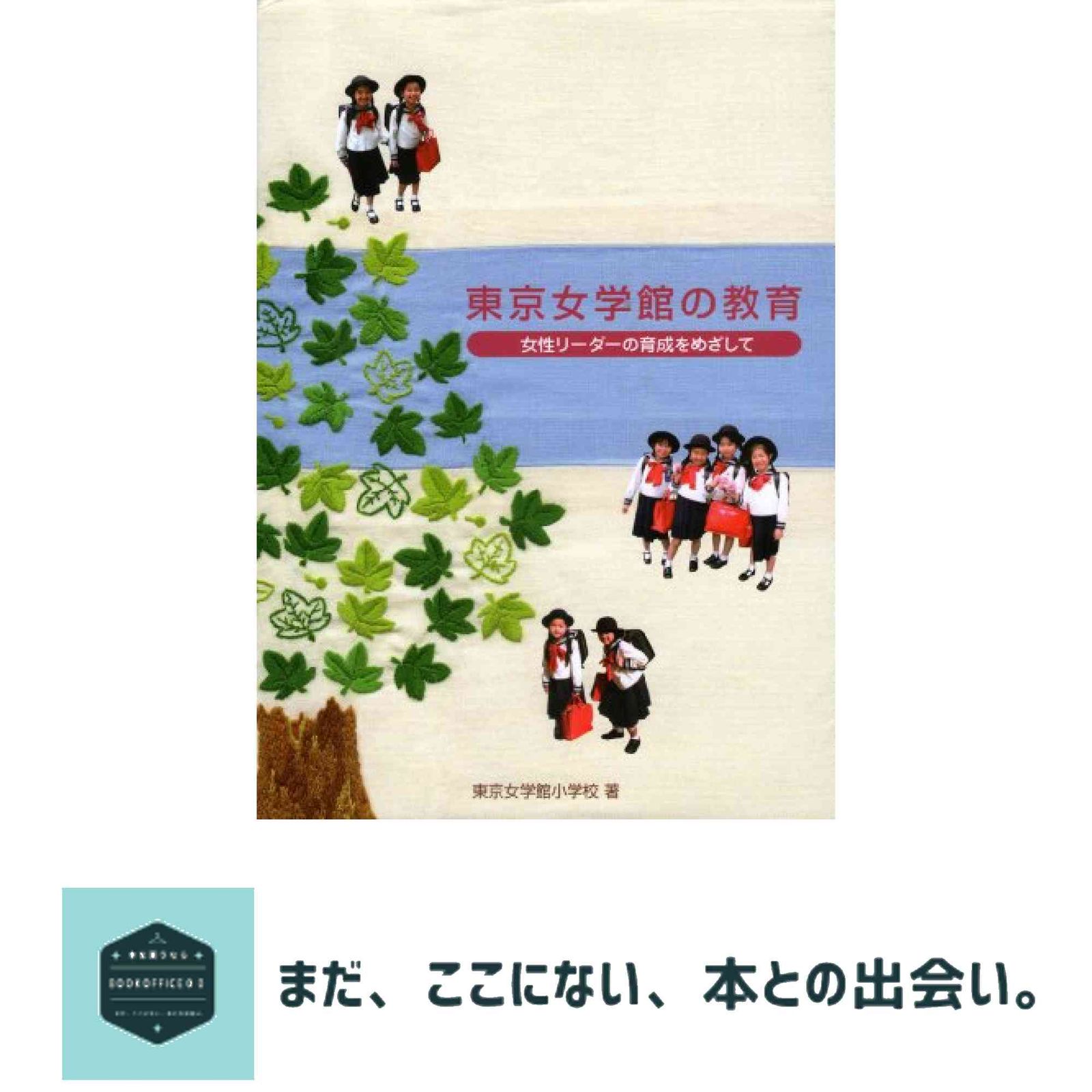 東京女学館小学校の教育 女性リーダーの育成をめざして