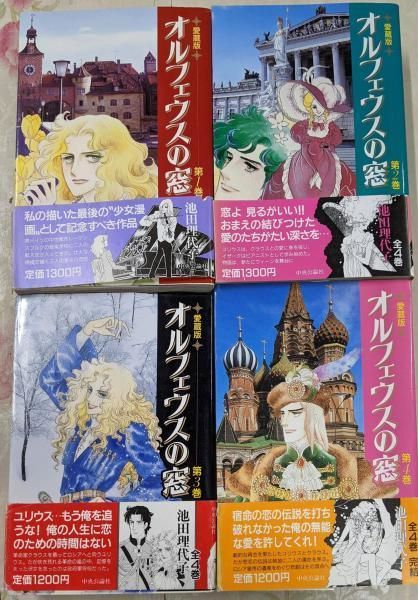 オルフェウスの窓 愛蔵版 全4巻完結セット 理代子 1〜4巻 コミック (