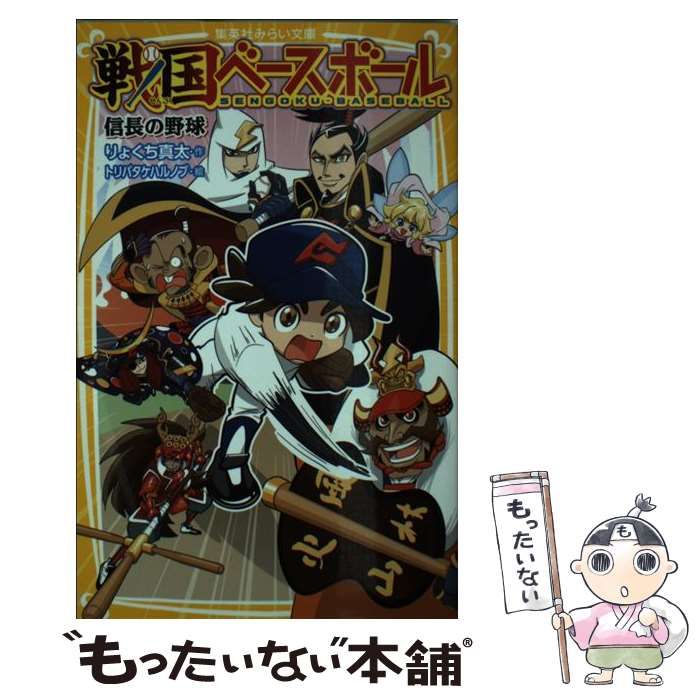 戦国ベースボール 信長の野球 - 絵本・児童書