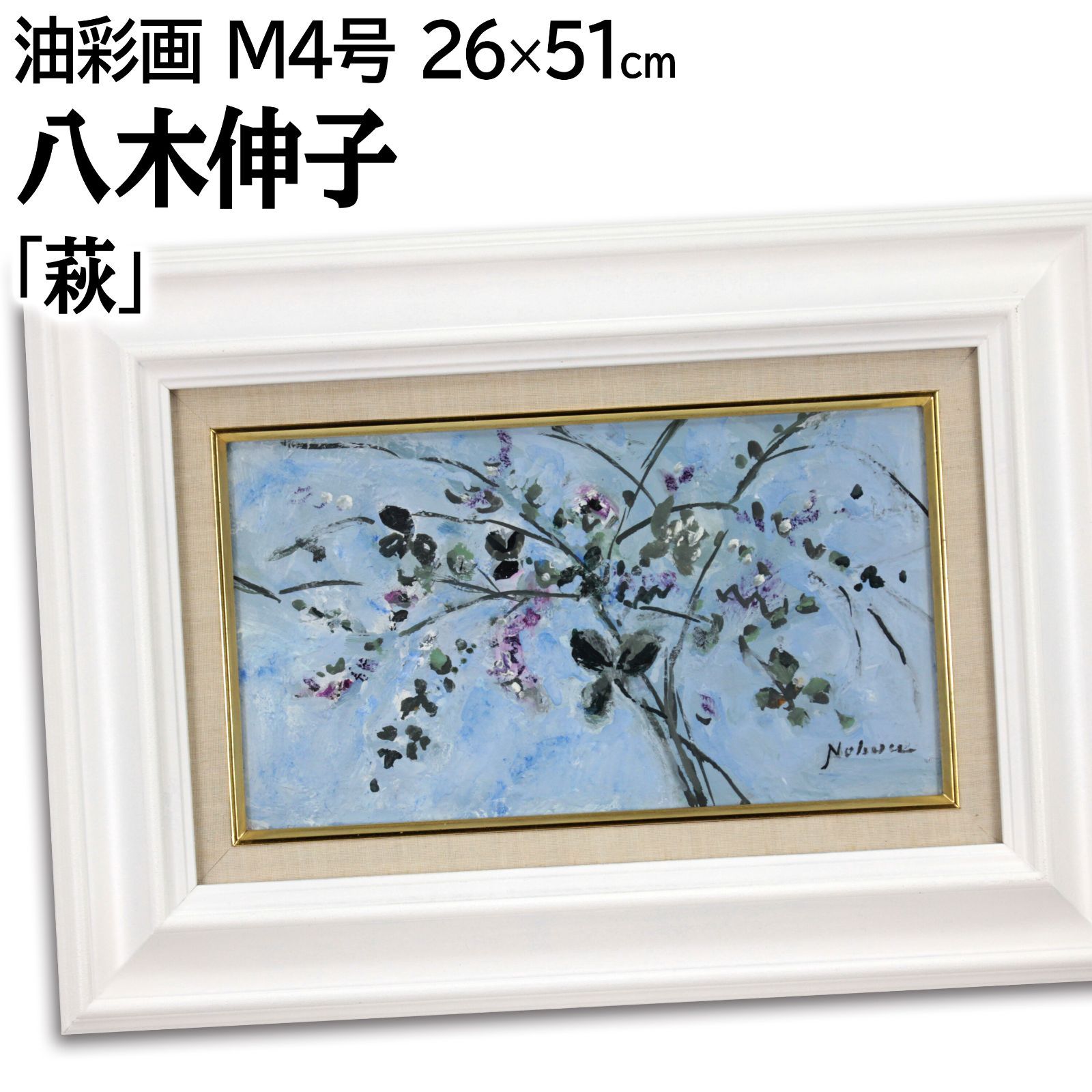 八木伸子 「萩」 油絵・油彩画 絵画 八木伸子 「萩」 油絵・油彩画 絵画 - メルカリ