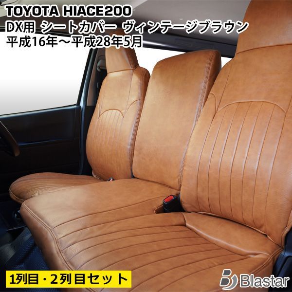 ハイエース 200系 DX フロント セカンド用 ヴィンテージブラウン レザー シートカバー 212