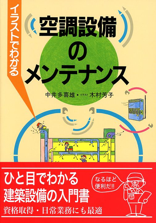 イラストでわかる空調設備のメンテナンス/学芸出版社（京都