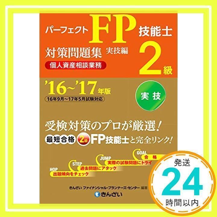 '16~'17年版 パーフェクトFP技能士2級対策問題集・実技編(個人資産相談業務) きんざいファイナンシャル・プランナーズ・センター_02