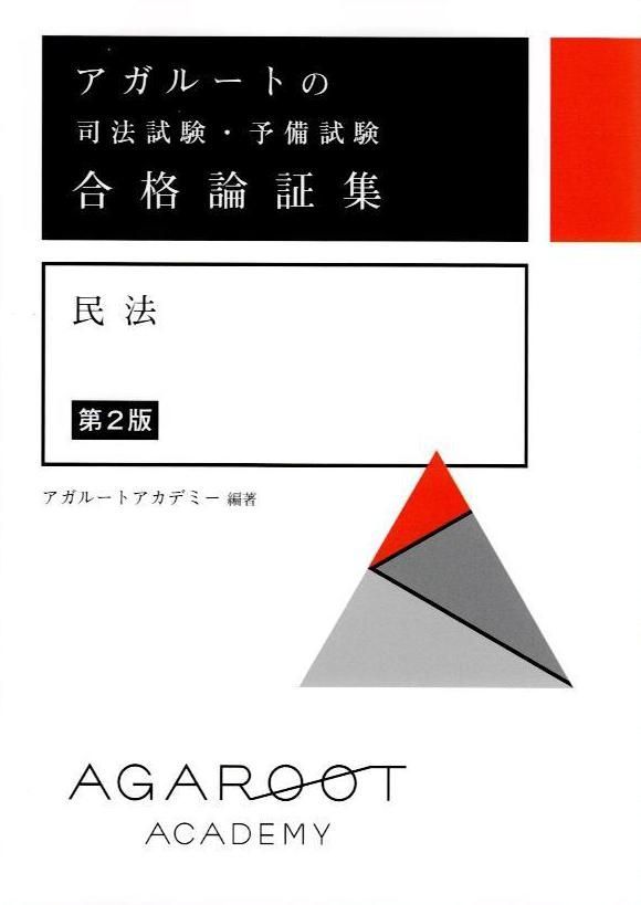 アガルートの司法試験・予備試験 合格論証集 民法 【第2版