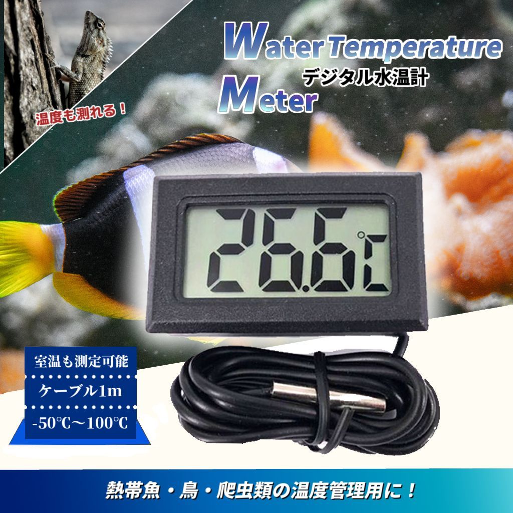 デジタル水温計1個 黒　アクアリウム 金魚 メダカ 熱帯魚