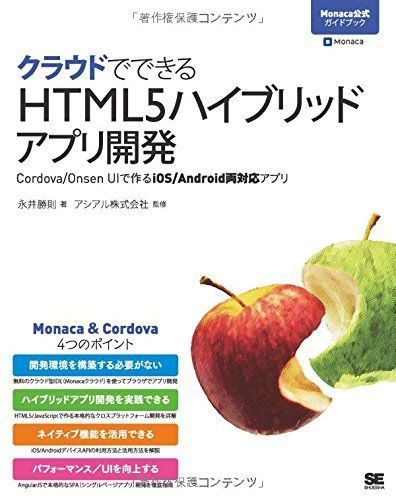 クラウドでできるHTML5ハイブリッドアプリ開発 Cordova/Onsen UIで作るiOS/Android両対応アプリ (Monaca公式 ...